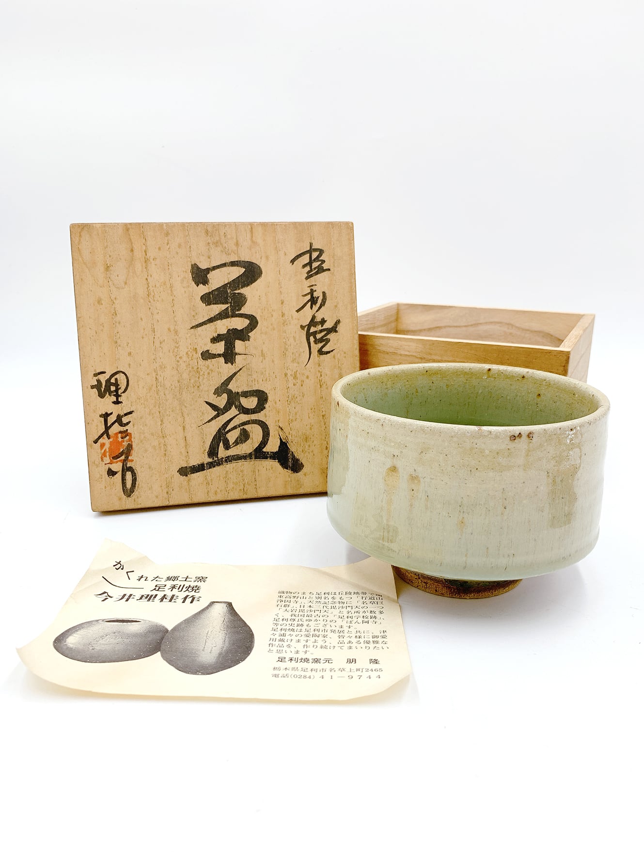 和食器】抹茶碗 焼き物 茶碗 茶器 足利焼 今井理桂作(共箱 和食器】抹茶碗 焼き物 茶碗 茶器 足利焼 今井理桂作(共箱