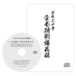 平成30年食養特別講義録（計6枚）