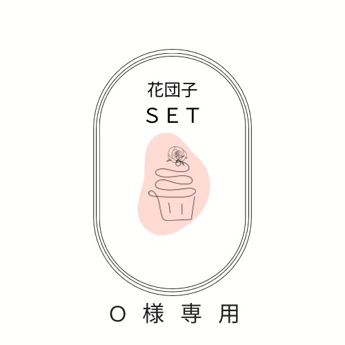 Ｏ様専用ページ