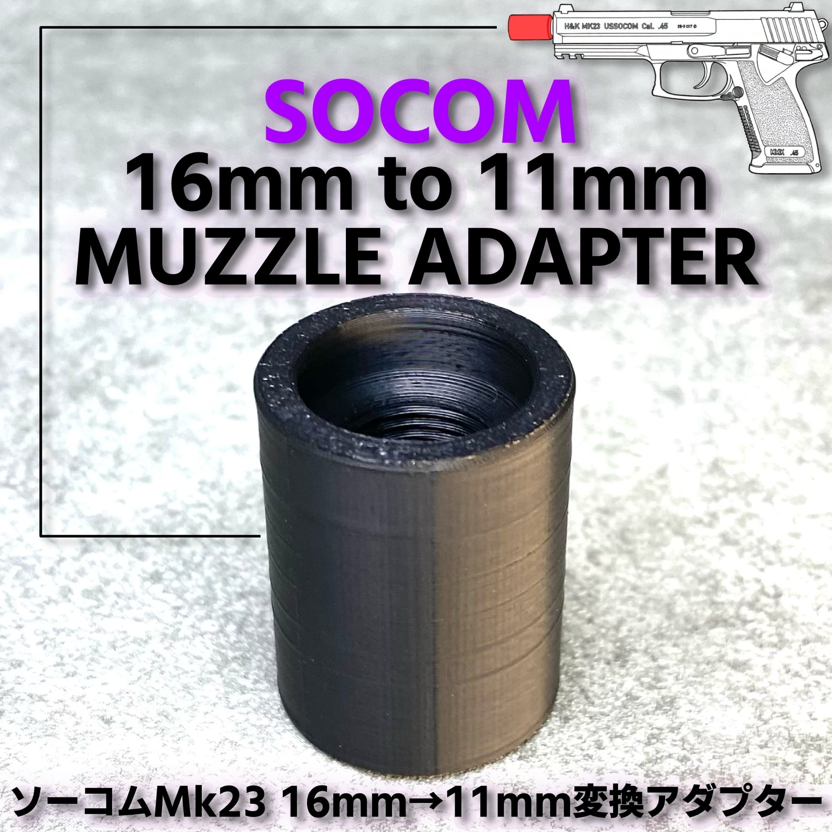 makoyan　内径変更 16mm正ネジ→11mm正ネジ変換アダプター SOCOM MK23 | PAY ID