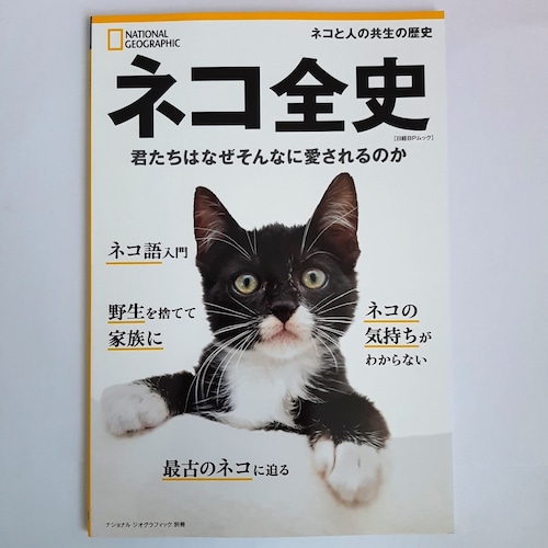 ネコ全史 君たちはなぜそんなに愛されるのか　ナショナルジオグラフィック別冊