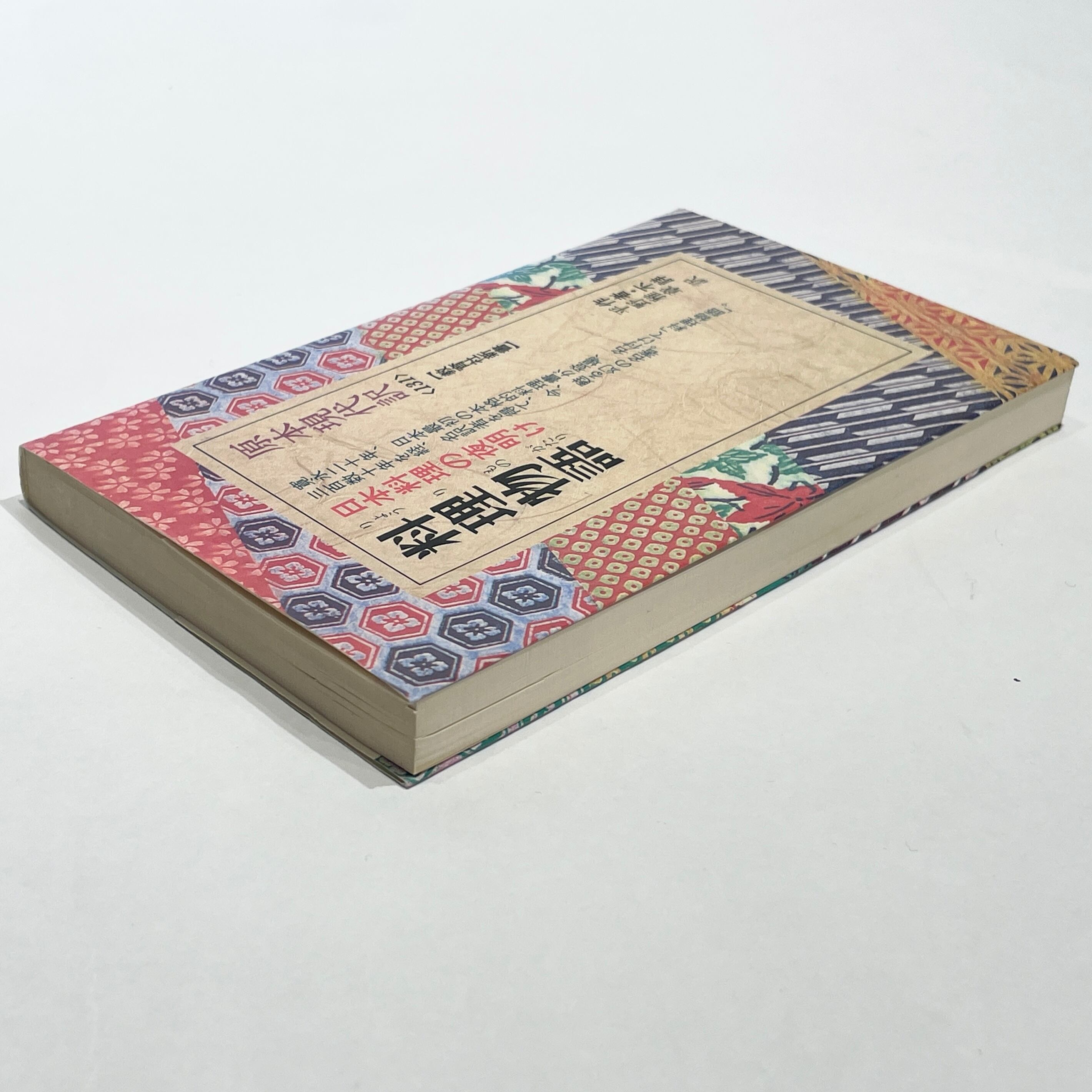 原本現代訳＜131＞ 料理物語 / 作者不詳、平野雅章訳【古本】 | 七月堂