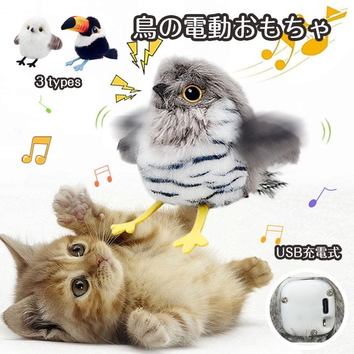 猫 おもちゃ 羽ばたく鳥 ぬいぐるみ玩具 USB充電式 電動おもちゃ
