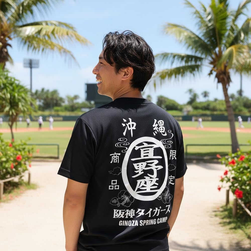 阪神タイガース球団承認 ☆沖縄 宜野座Tシャツ☆ 限定商品 ドライ