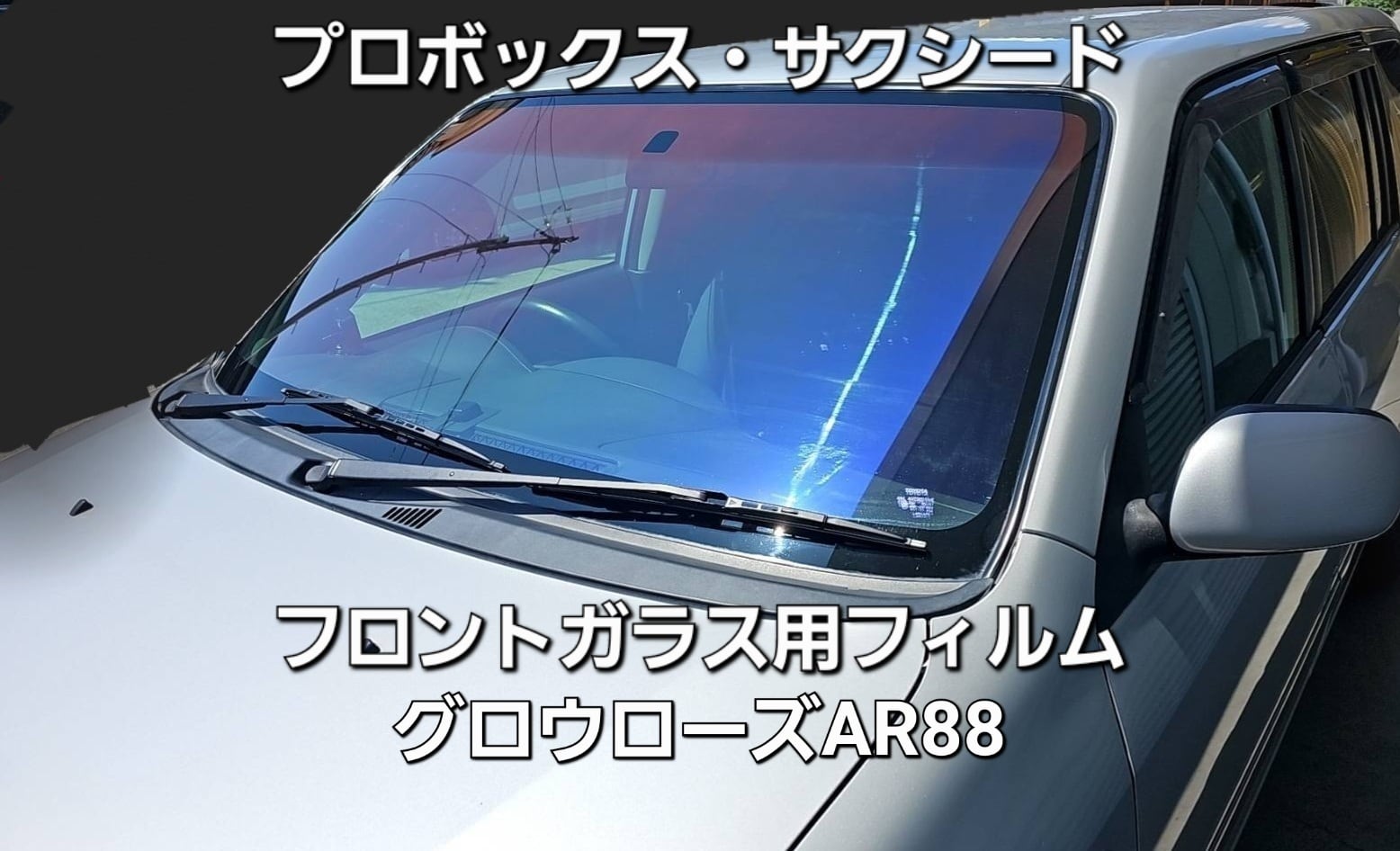 ローズゴースト90 ハイエースワイド　フロントガラス熱成形済み，運転席，助手席。