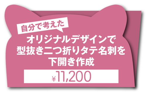 お客様が自分で考えたオリジナルデザインで型抜き二つ折りタテ下開き名刺を作成（1個50枚入・手書き原稿必須・お任せではありません！）