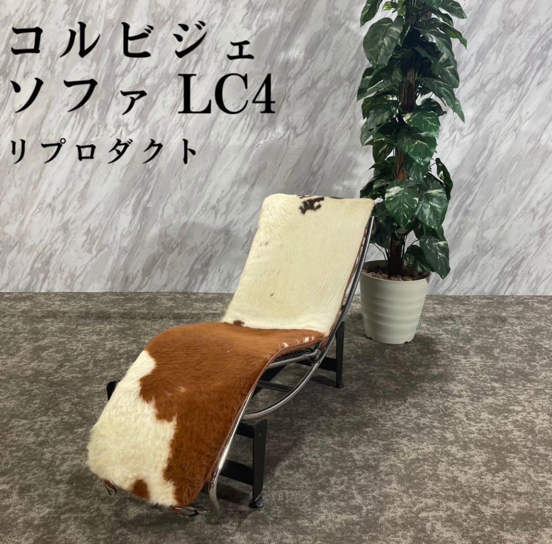 コルビュジェLC4シェーズロングソファーリプロダクト ル・コルビジェ