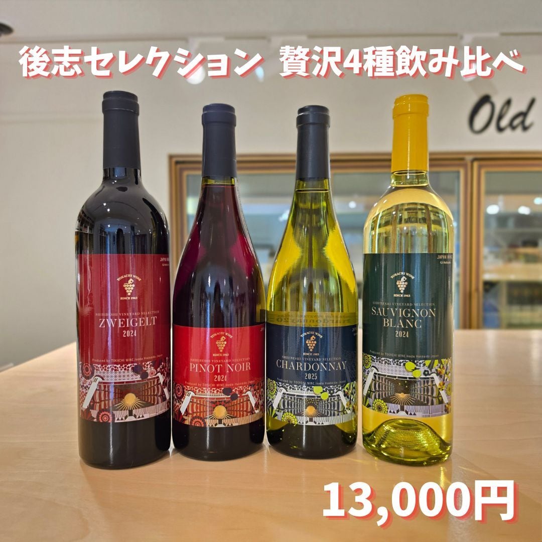 【後志セレクション 新商品発売記念】後志セレクション 贅沢4種飲み比べ