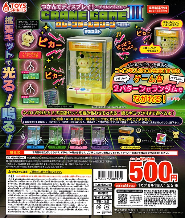 コンプ★ つかんでディスプレイ!クレーンゲームマシーンマスコットⅢ?チャレンジver.?【全5種】