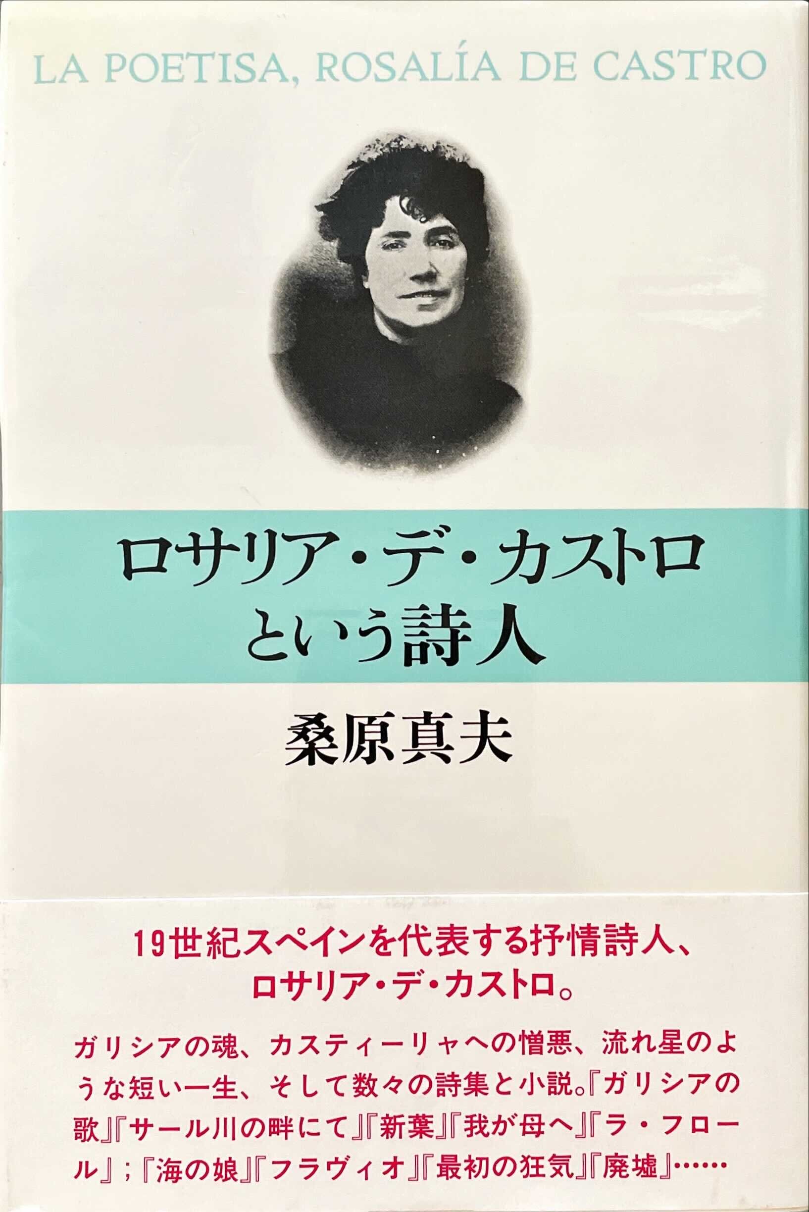 ロサリア デ カストロという詩人 桑原真夫 古書みすみ
