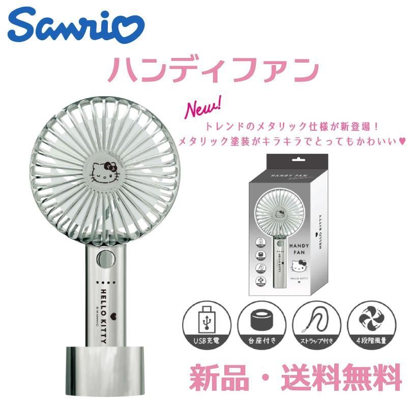 ハローキティ ハンディファン サンリオ メタリック 扇風機 小型 ミニ