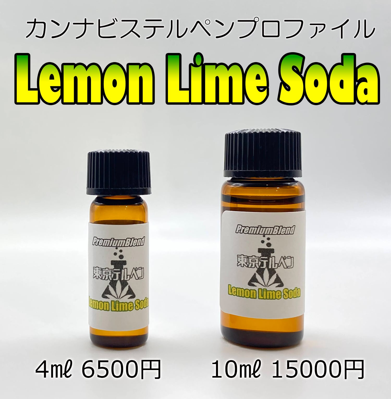 LemonLimeSoda カンナビステルペンプロファイル プレミアムブレンド 4ml