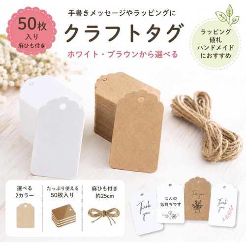 クラフトタグ 値札 糸付きタグ 50枚セット 麻糸付き 下げ札 ギフトラベル ラッピング用タグ 手作りタグ 結婚式 パーティー 撮影用 菓子用 シンプル おしゃれ