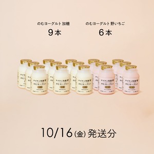 のむヨーグルト15本セット （加糖9本・野いちご6本）10月16日（金）発送分
