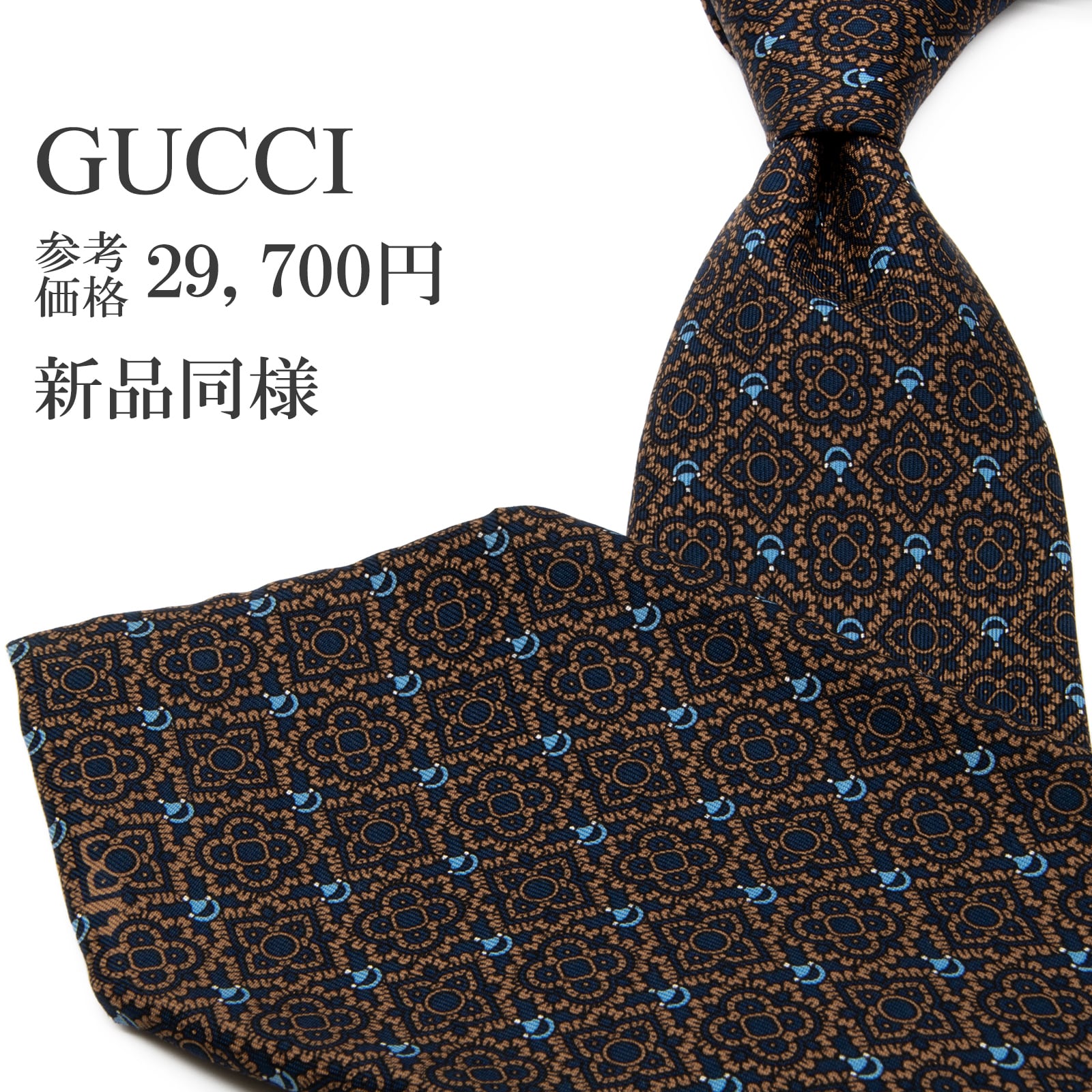 送料無料 グッチ ネクタイ レギュラータイ 新品同様 シルク ネイビーブルー 茶色 水色 Y2K 90s 00s ホースビット ブランド イタリア製 P311