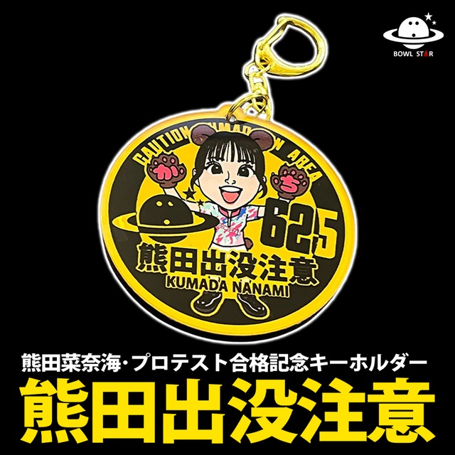 【2024年度プロテスト合格記念】熊田菜奈海プロ･キーホルダー[06]