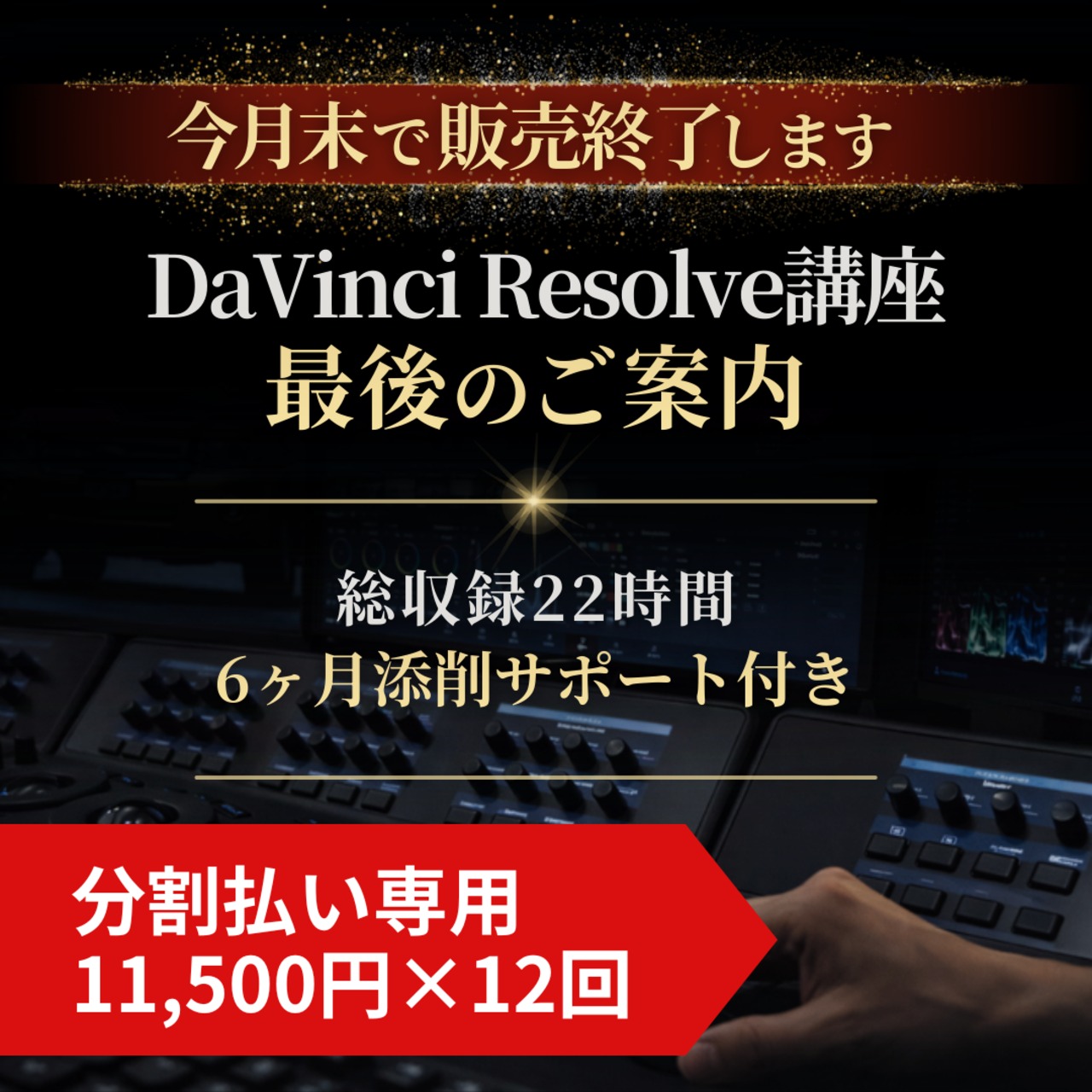 【12回払い】DaVinci Resolve講座（6ヶ月添削サポート付き）3/31販売終了の画像01