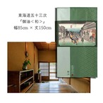 【受注生産】 のれん 『東海道五十三次 御油』歌川広重 幅85ｘ丈150cm