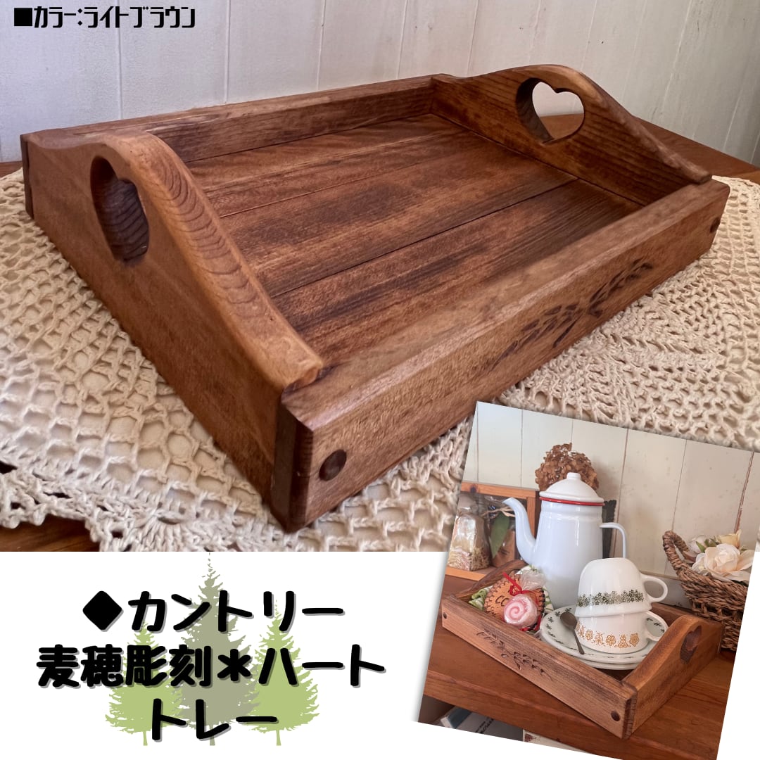 カントリー トレー W32×D25(cm) ハートくり抜き 麦穂彫刻 カントリー トレー W32×D25(cm) ハートくり抜き 麦穂彫刻