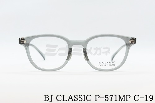 BJ CLASSIC クリアメガネ P-571MP C-19 ウェリントン BJクラシック 正規品