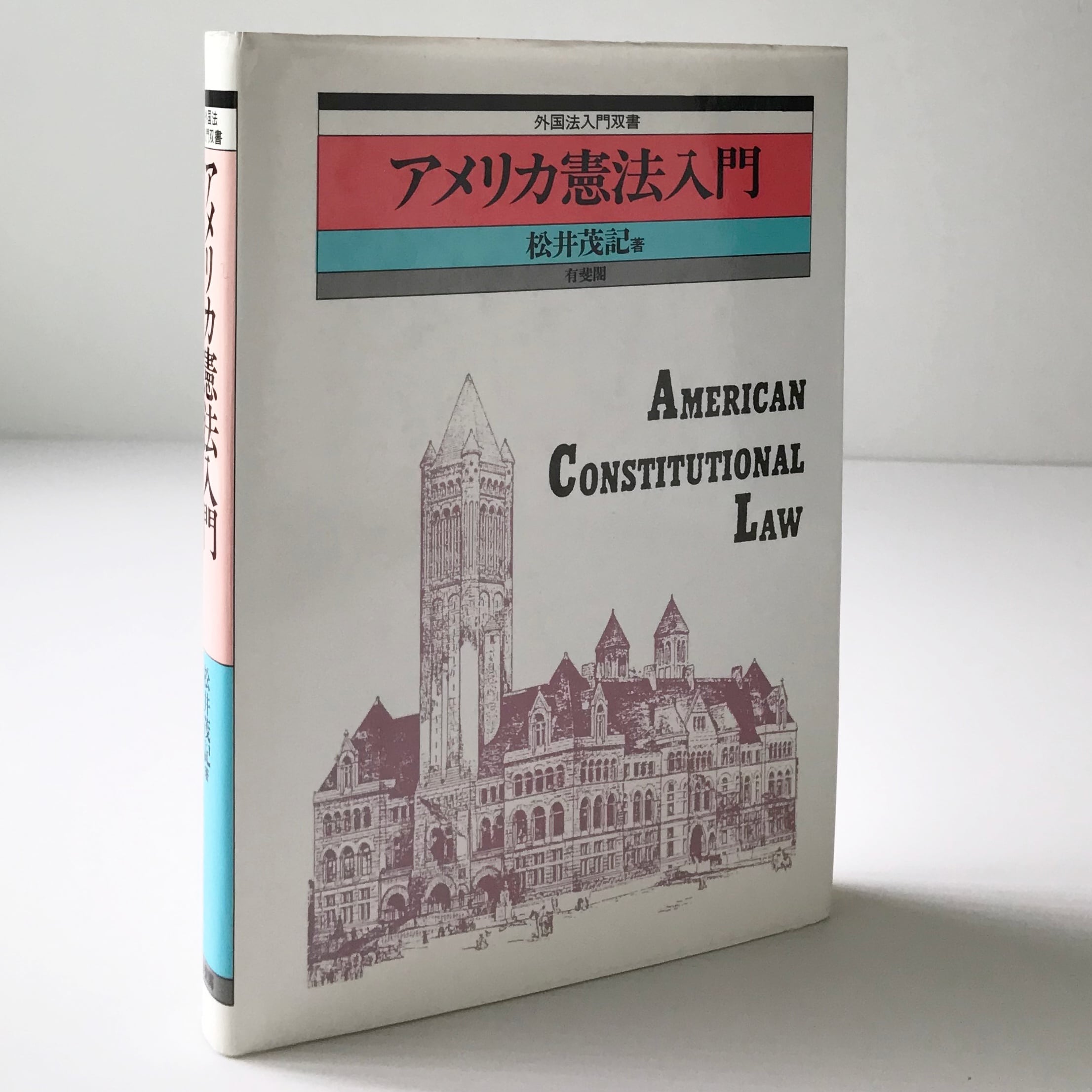 アメリカ憲法入門 ＜外国法入門双書＞ 松井茂記 著 有斐閣 | 古書店