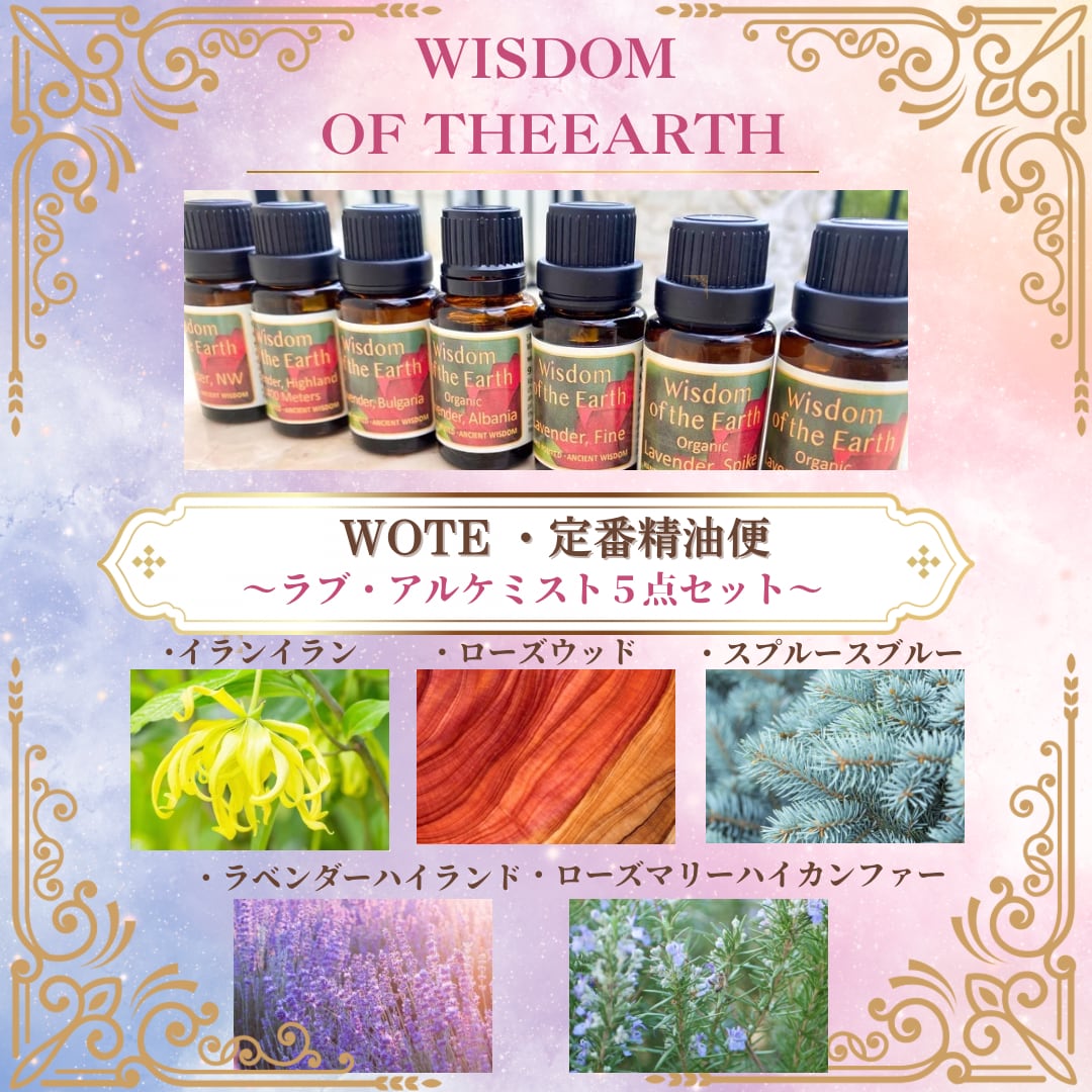 WOTE【定番精油５点セット】ラブアルケミスト