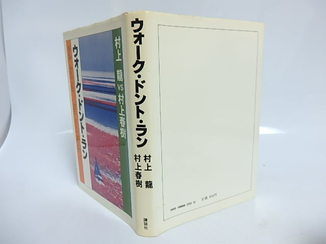 ウォーク・ドント・ラン　村上龍vs村上春樹　初版　/　村上龍　村上春樹　[29587] | 書肆田高 powered by BASE