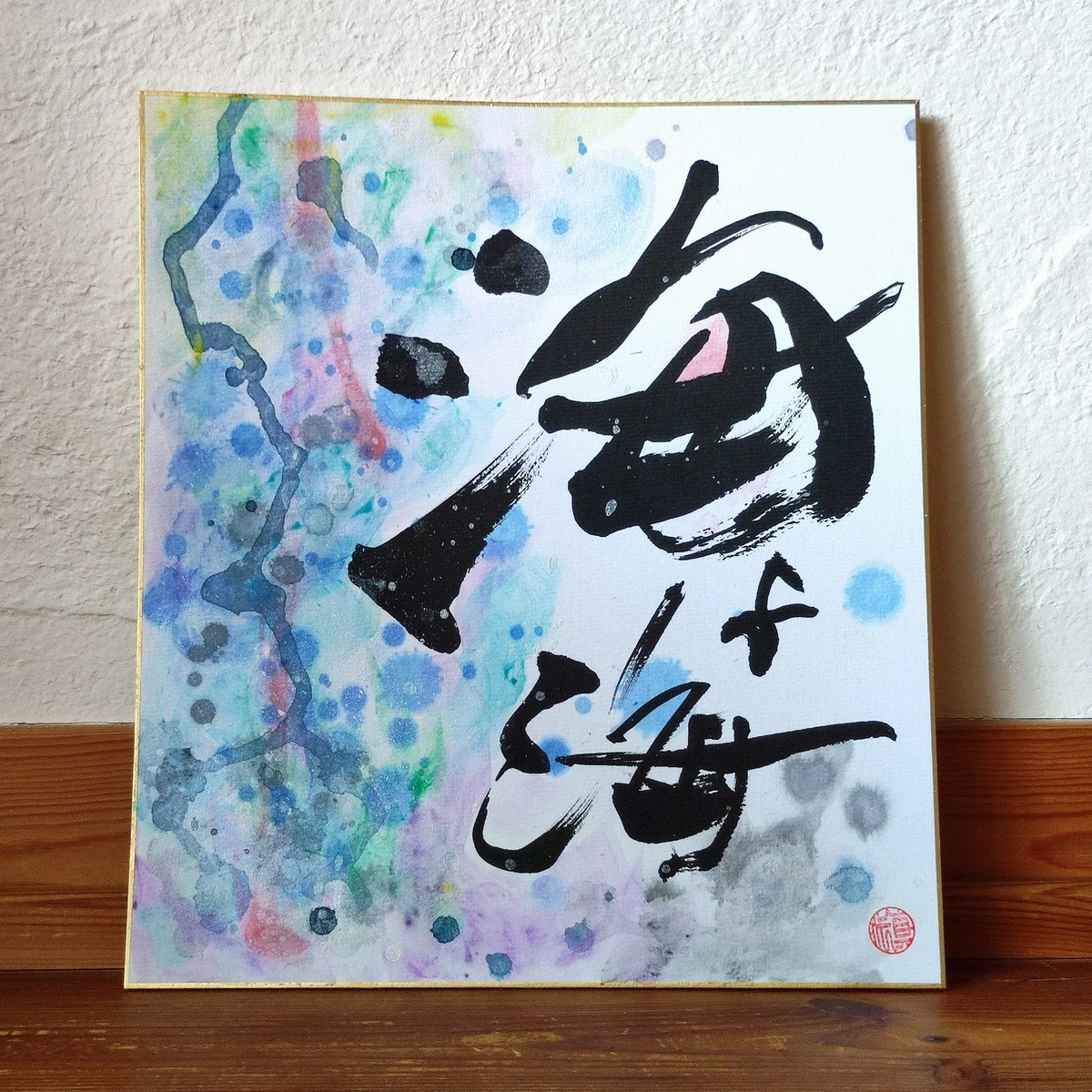 calligraphy art『海よ海』'SEA, SEA' 水中 | kazeyokaze