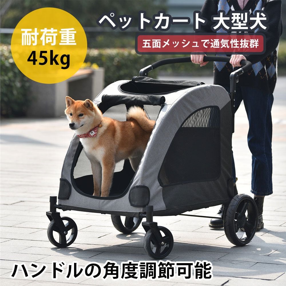 ペットカート 耐荷重45kg 折りたたみ 多頭 中型犬 小型犬 猫 軽量 組立