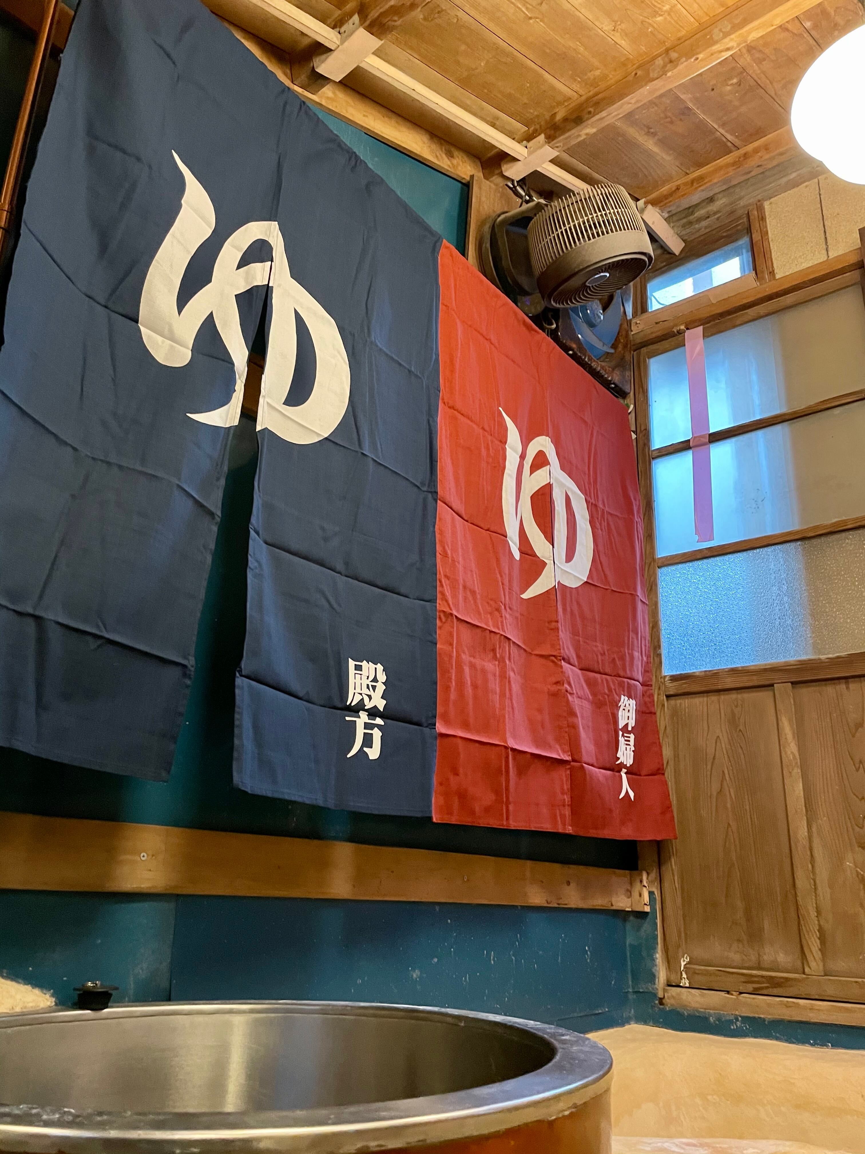 暖簾 のれん 湯 ゆ 風呂場 銭湯 | 西村商店 浅草・合羽橋