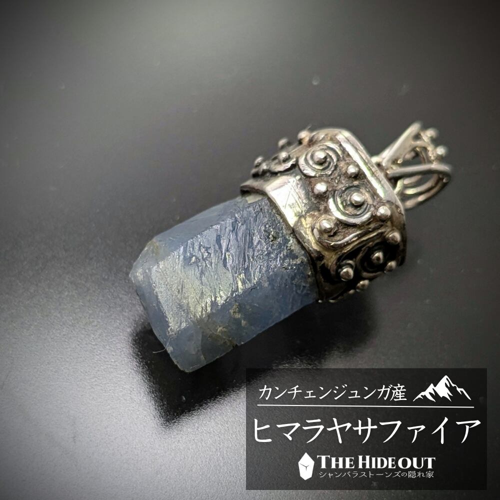 ヒマラヤ産鉱物アクセサリー006 ヒマラヤ産コランダム(サファイア)ペンダント 原石こそ正義、クラッシックなゴツゴツシルバーも格好良い
