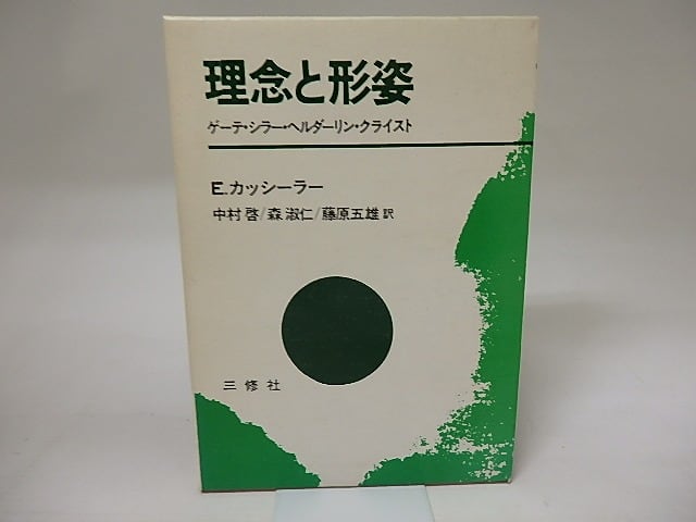 カッシーラー Amazon co jp エルンスト・カッシーラーの哲学と政治
