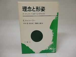 理念と形姿　ゲーテ・シラー・ヘルダーリン・クライスト　/　エルンスト・カッシーラー　中村啓・森淑仁・藤原五雄訳　[20221]