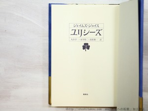 ユリシーズ　全3巻揃　新訳決定版　初カバ帯　/　ジェイムズ・ジョイス　丸谷才一・永川玲二・高松雄一訳　[35125]