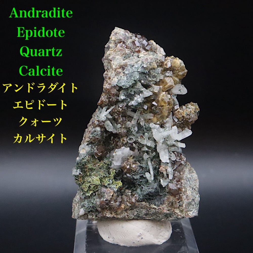 アンドラダイト エピドート 緑簾石 クォーツ水晶 カルサイト 47.8g