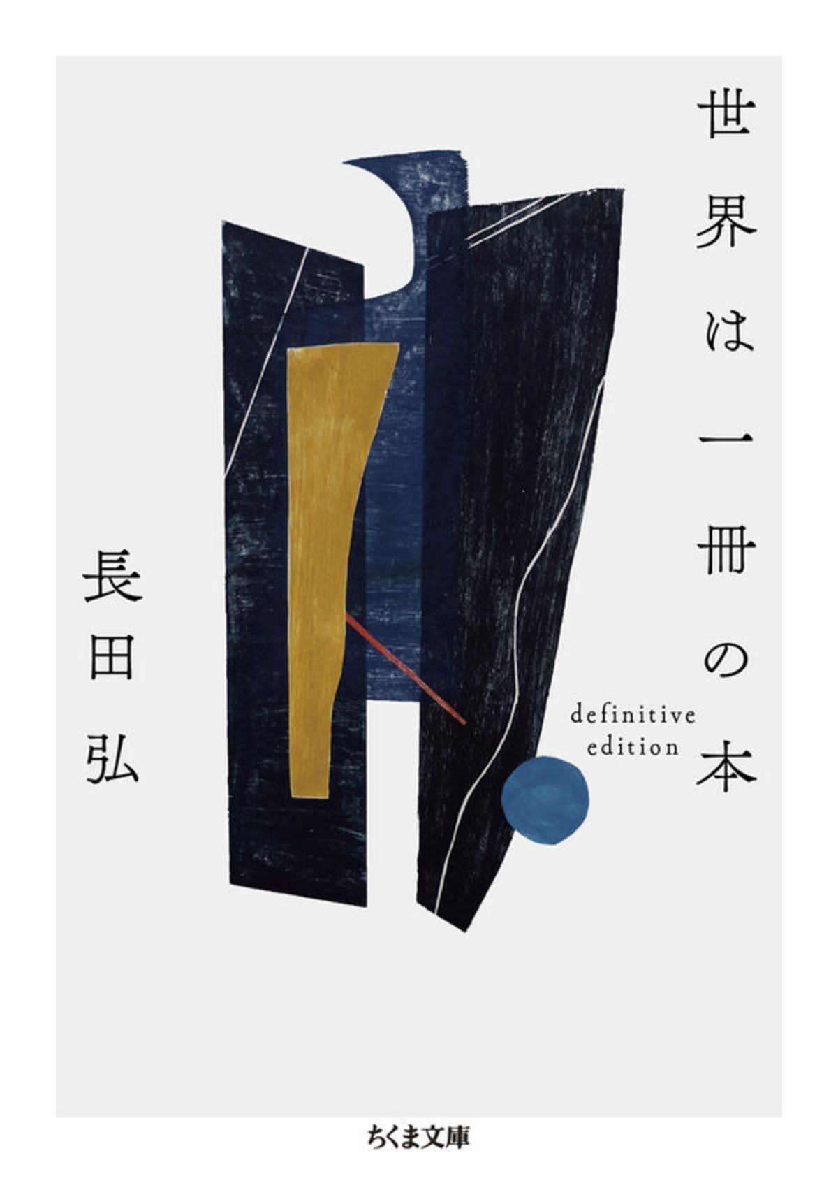 『世界は一冊の本 definitive edition』 長田弘 | toi books