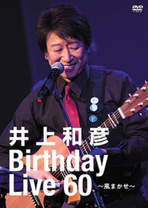 DVD 「井上和彦Birthday Live 60 ～風まかせ～」