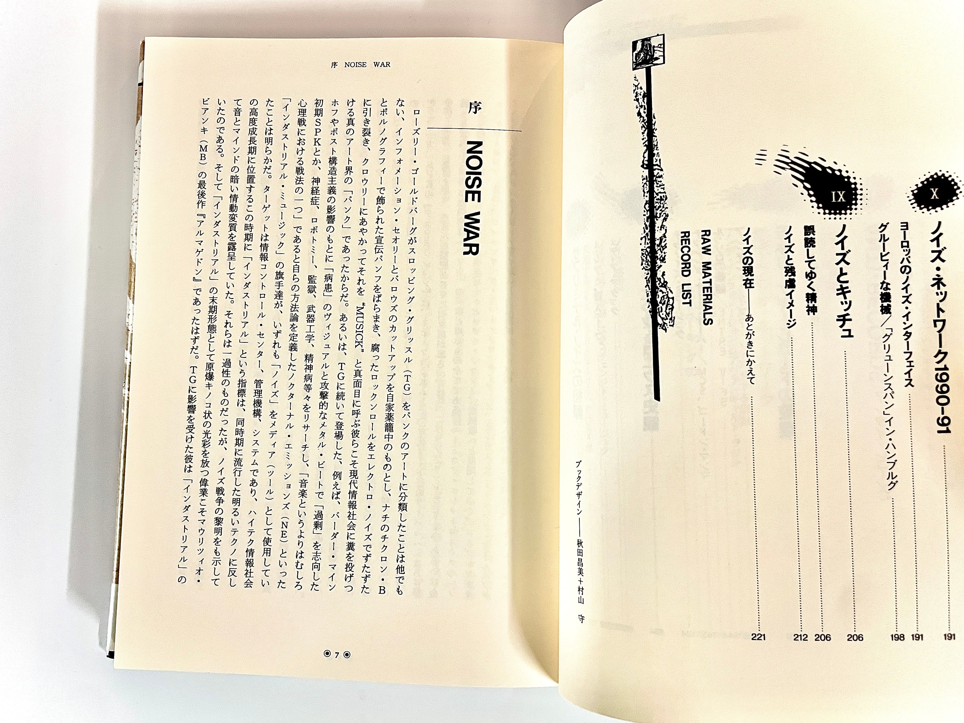 NOISE WAR ノイズ・ウォー ： ノイズミュージックとその展開 ／ 秋田