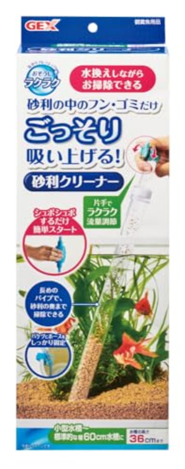 ジェックス GEX おそうじラクラク 砂利クリーナー 水換えしながらおそうじできる小型水槽〜標準的な幅60cmの水槽用(高さ36cm以下の水槽に)