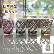 4色セット 秋冬 限定 イタリアのスパイラルグラス メタクリレート製 全11色中4色 大きい 壊れない アクリルグラス ガラスより 高い透明度 軽い 食洗機対応  fiorira un giardino フィオリラウンジャルディーノ アクリル 強い 透明 割れない コップ グラス アウトドア 高級