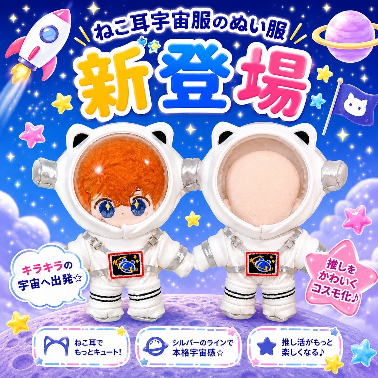 10cm-13cm】ぬい服 ぬいぐるみ服 宇宙服 宇宙飛行士 猫耳 コスチューム