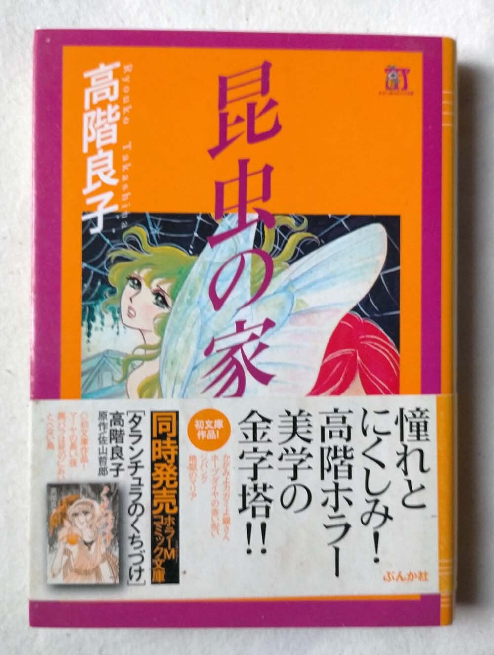 再販！☆【昭和 少女漫画】昆虫の家 高階良子 | 昭和レトロな雑貨と本屋