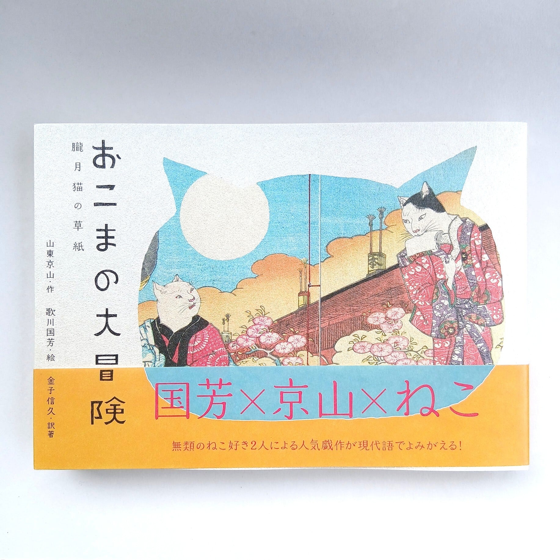 おこまの大冒険 朧月猫の草紙 おこまの大冒険~朧月猫の草紙~』｜感想・レビュー - 読書メーター