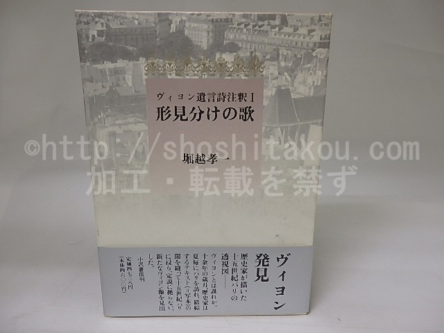 ヴィヨン遺言詩注釈1　形見分けの歌　/　フランソワ・ヴィヨン　堀越孝一訳　[22858]