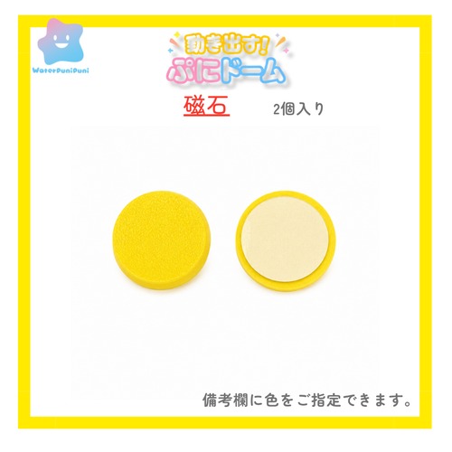 【動き出す！ぷにドーム】　専用磁石2個入り
