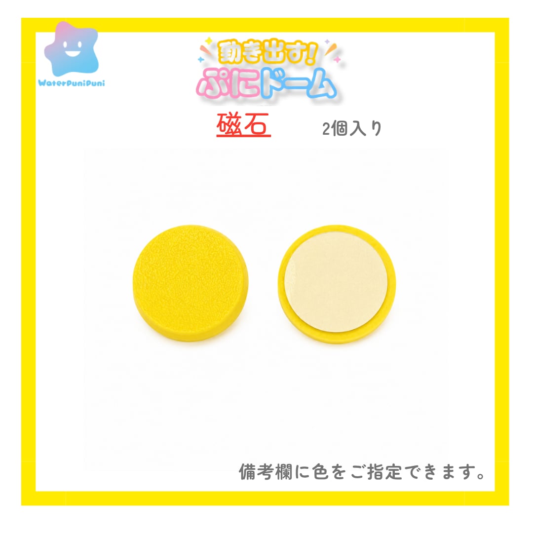 【動き出す!ぷにドーム】 専用磁石2個入り