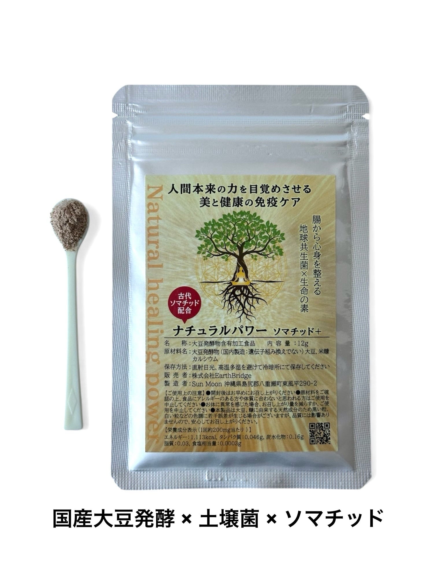 ナチュラルパワー【ソマチッド＋】（土壌菌×ソマチッドで免疫UP
