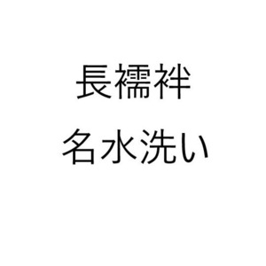 長襦袢 名水洗い