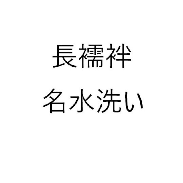 長襦袢 名水洗い