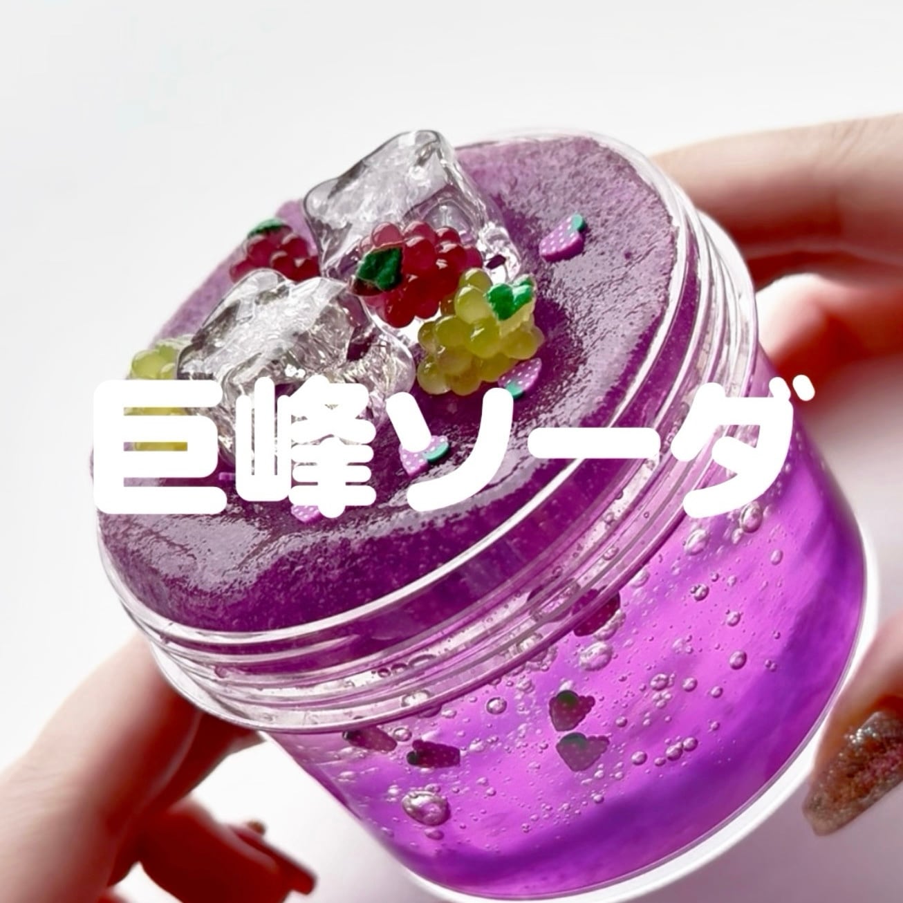 いーちゃんスライム様セット いーちゃんスライム